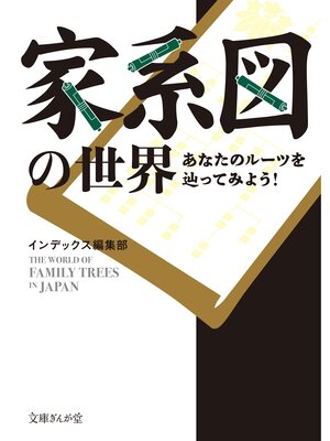 cover image of 家系図の世界　あなたのルーツを辿ってみよう!